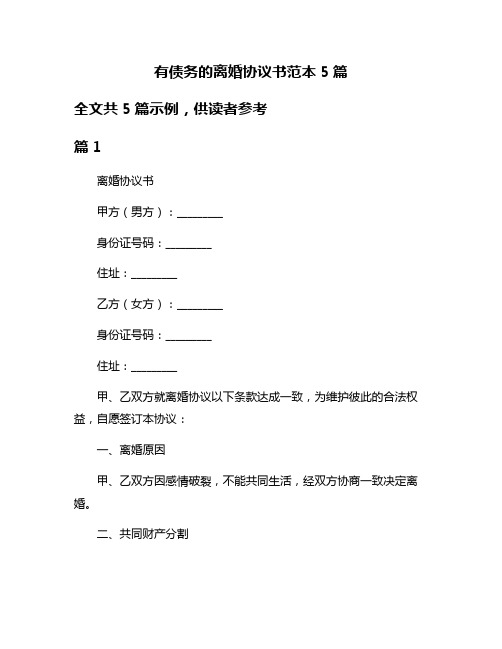 有债务的离婚协议书范本5篇