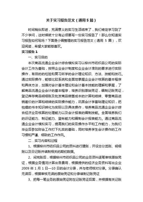 关于实习报告范文（通用5篇）