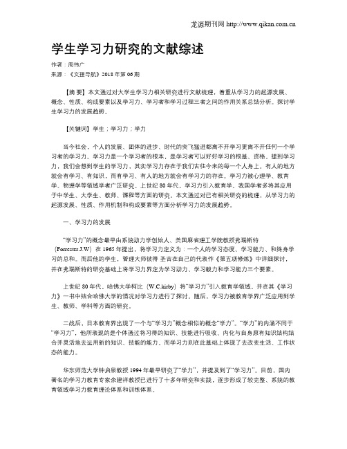 学生学习力研究的文献综述