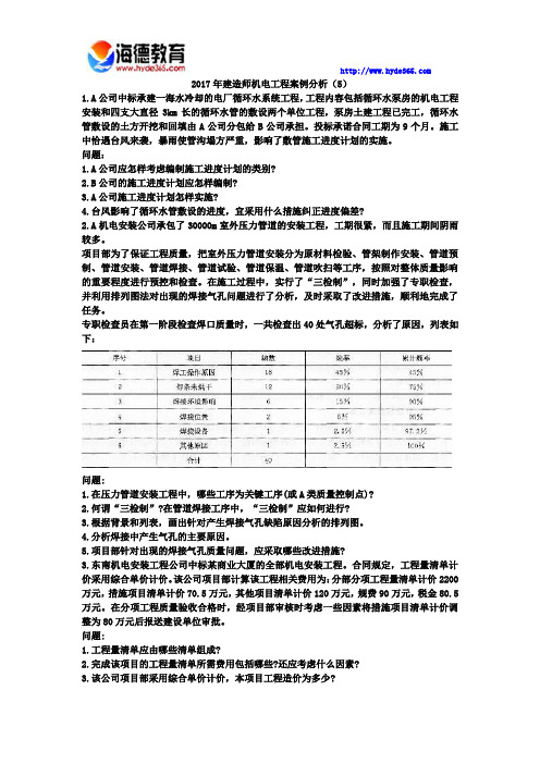 2017年一级建造师机电工程案例分析(5)