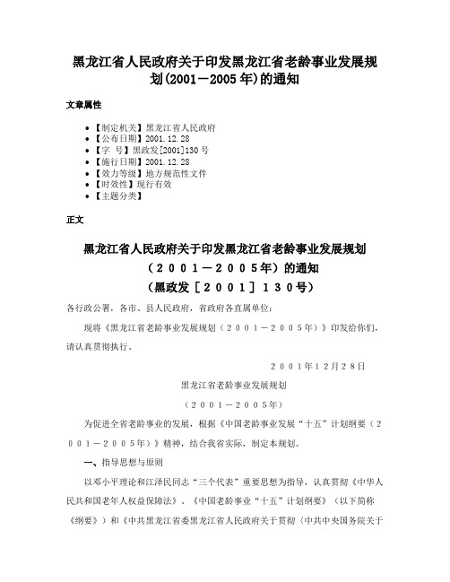 黑龙江省人民政府关于印发黑龙江省老龄事业发展规划(2001－2005年)的通知