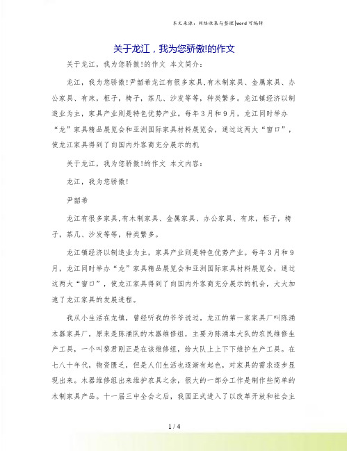 关于龙江,我为您骄傲!的作文