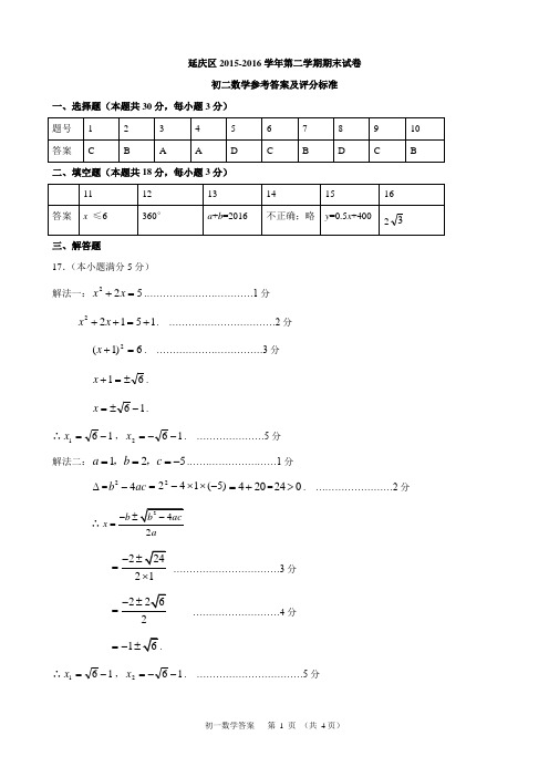 9.2015-2016第2学期初2数学期末考试题答案 延庆