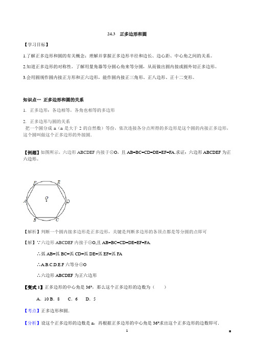 24.3 正多边形与圆讲义 教师版