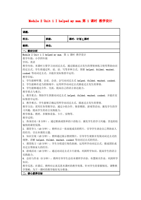 Module2Unit1Ihelpedmymum.第1课时教学设计