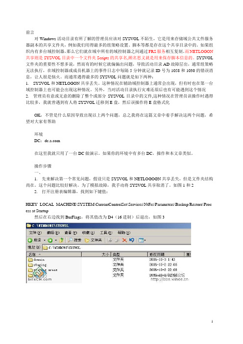 如何重建SYSVOL和NETLOGON共享