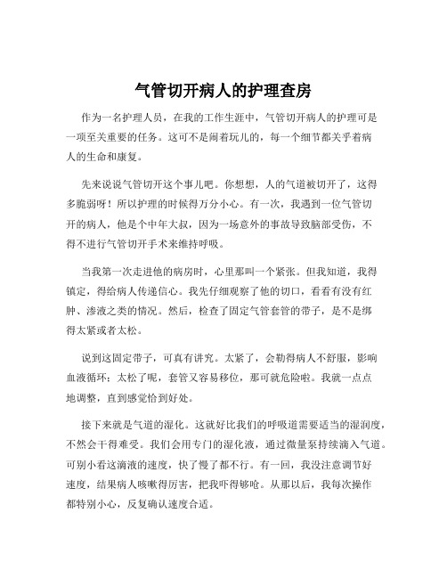 气管切开病人的护理查房