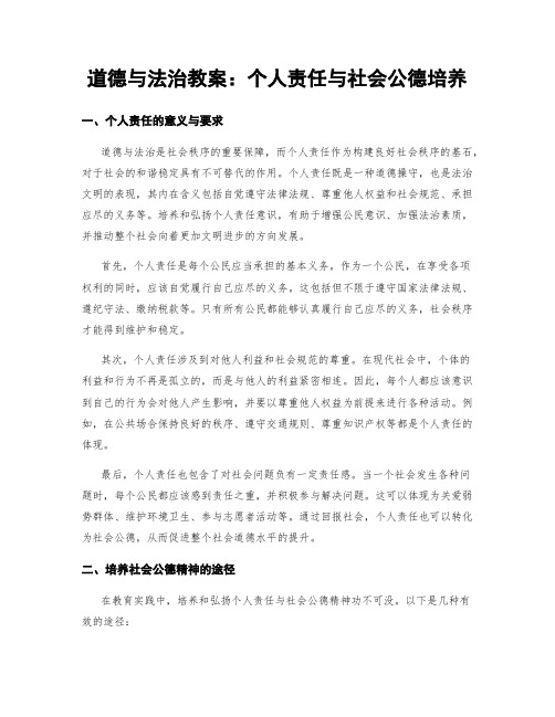 道德与法治教案：个人责任与社会公德培养