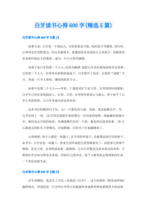 白牙读书心得600字(精选5篇)