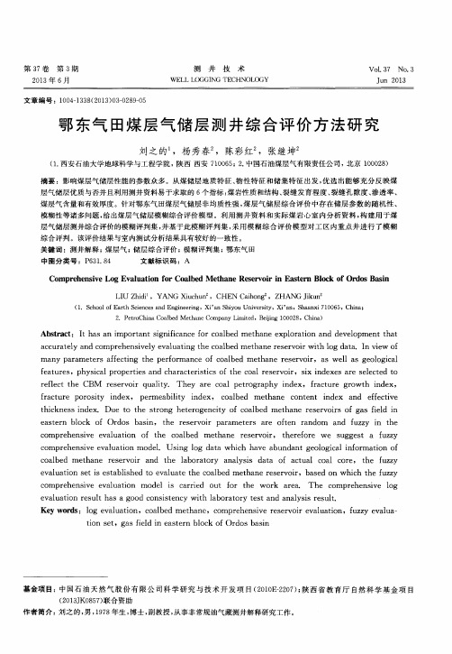 鄂东气田煤层气储层测井综合评价方法研究