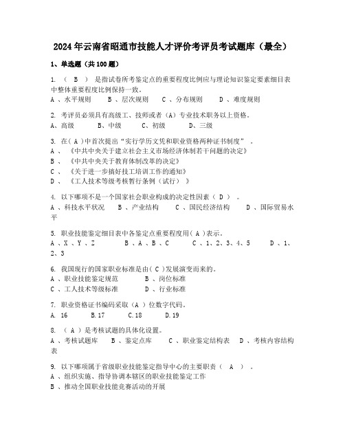 2024年云南省昭通市技能人才评价考评员考试题库(最全)