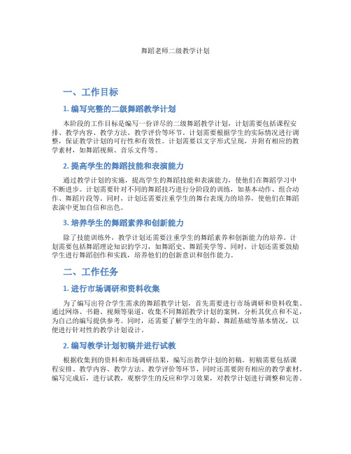 舞蹈老师二级教学计划