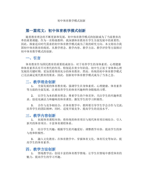 初中体育教学模式创新(含示范课课程设计、学科学习情况总结)