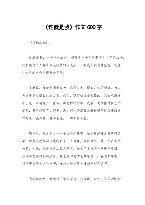 《这就是我》作文600字