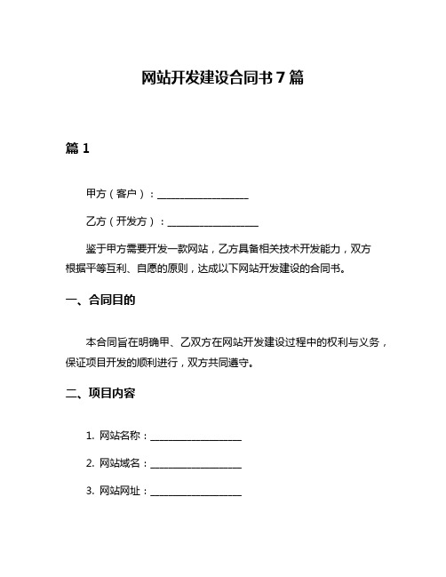 网站开发建设合同书7篇