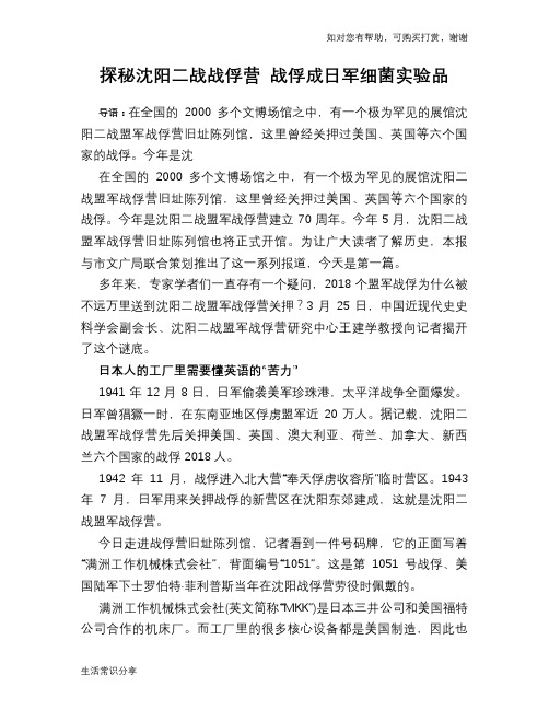 探秘沈阳二战战俘营 战俘成日军细菌实验品