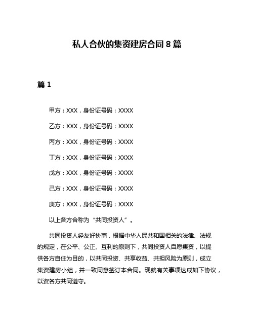 私人合伙的集资建房合同8篇