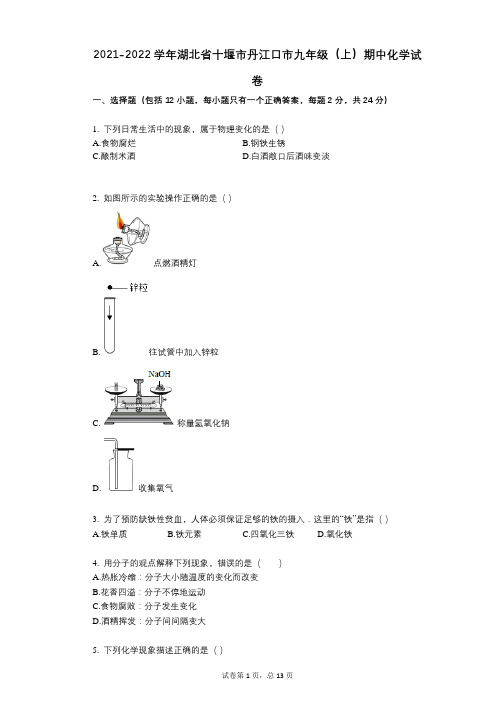 2021-2022学年-有答案-湖北省十堰市丹江口市九年级(上)期中化学试卷