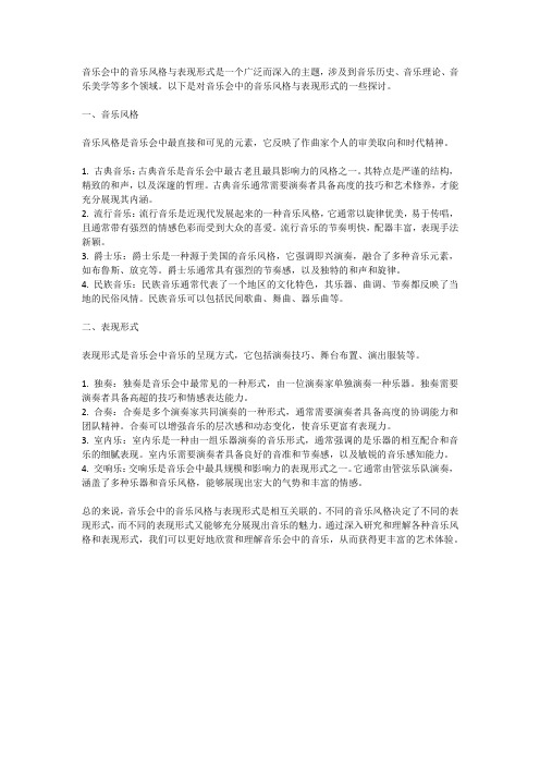 音乐会中的音乐风格与表现形式研究