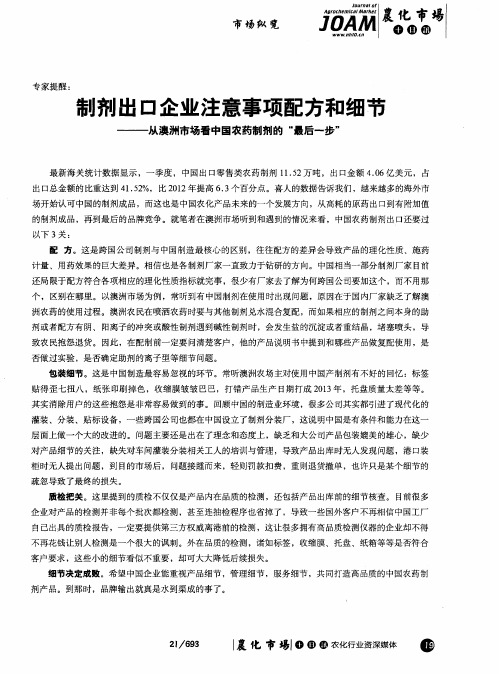 制剂出口企业注意事项配方和细节从澳洲市场看中国农药制剂的“最后一步”