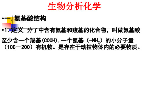 生物分析化学