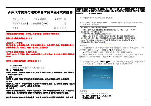 2017年6月西南大网络与继续教育学院1056计算机基础 参考答案