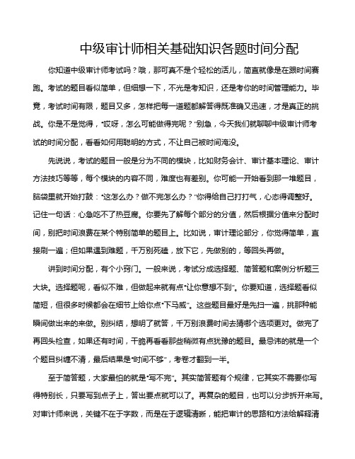 中级审计师相关基础知识各题时间分配