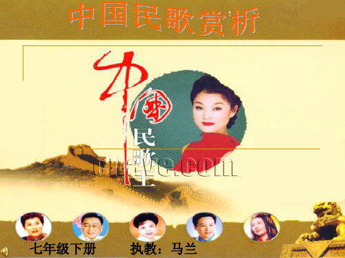 中国民歌赏析2