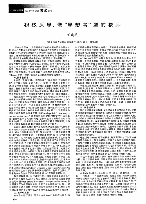 积极反思,做“思想者”型的教师