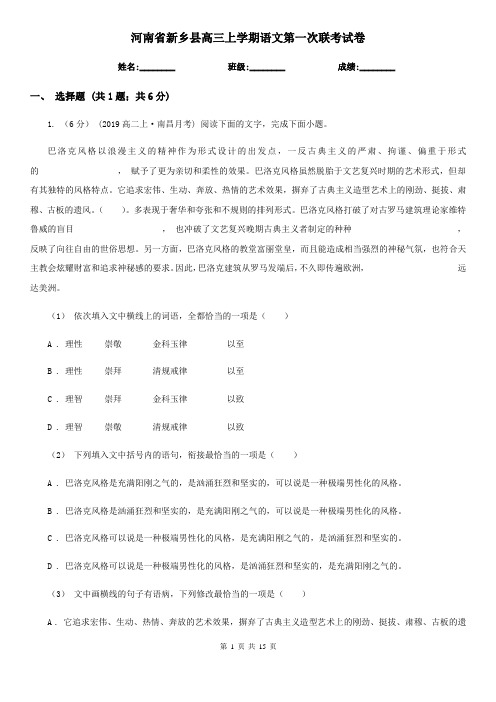 河南省新乡县高三上学期语文第一次联考试卷