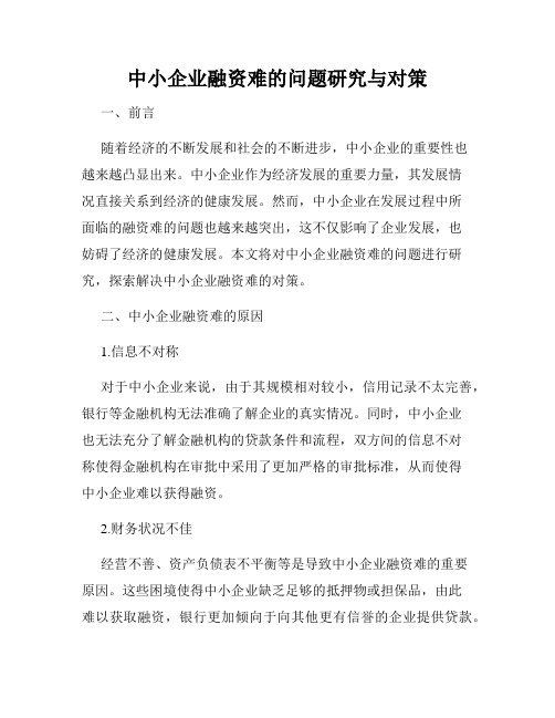 中小企业融资难的问题研究与对策