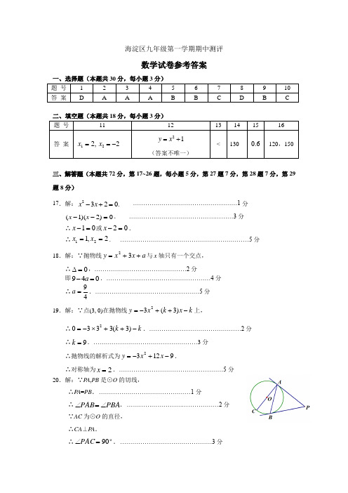 最新海淀区九年级第一学期数学期中测评答案.doc