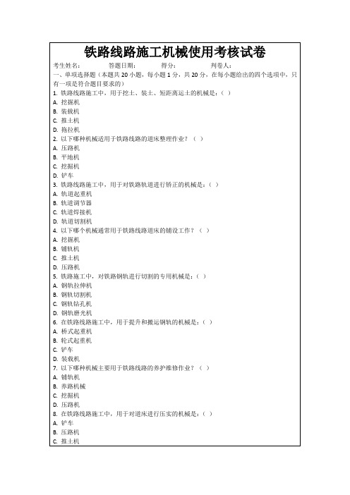 铁路线路施工机械使用考核试卷