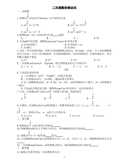 求二次函数的表达式练习题(含答案)