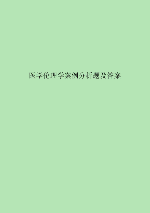 医学伦理学案例分析题及答案