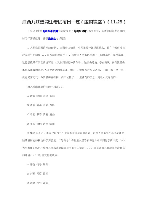 江西九江选调生考试每日一练(逻辑填空)(11.23)