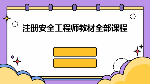 注册安全工程师教材全部课程