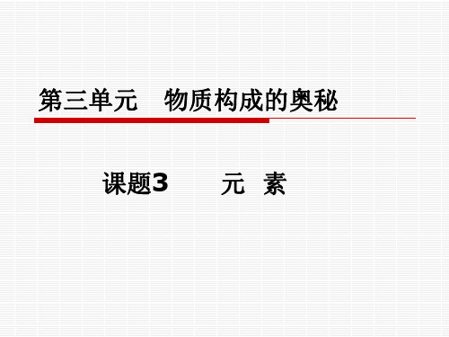 人教版初中化学九上3.3 元素 课件  