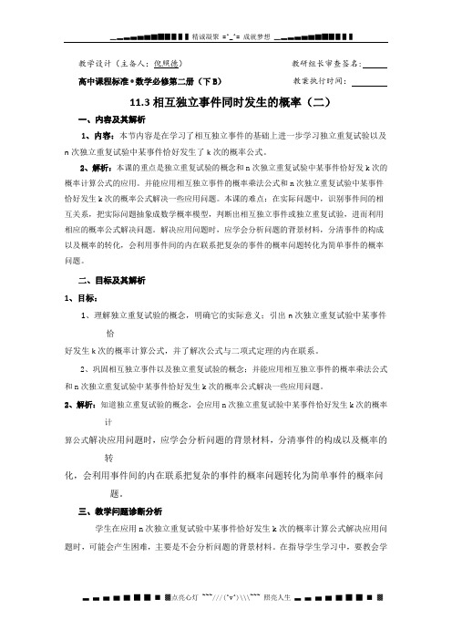 高二数学教案《11.3相互独立事件同时发生的概率(二)》