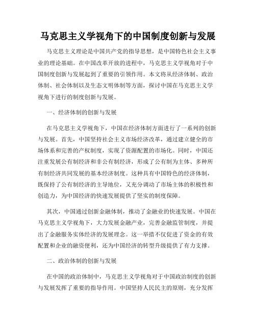 马克思主义学视角下的中国制度创新与发展