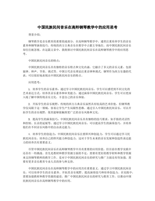 中国民族民间音乐在高师钢琴教学中的应用思考