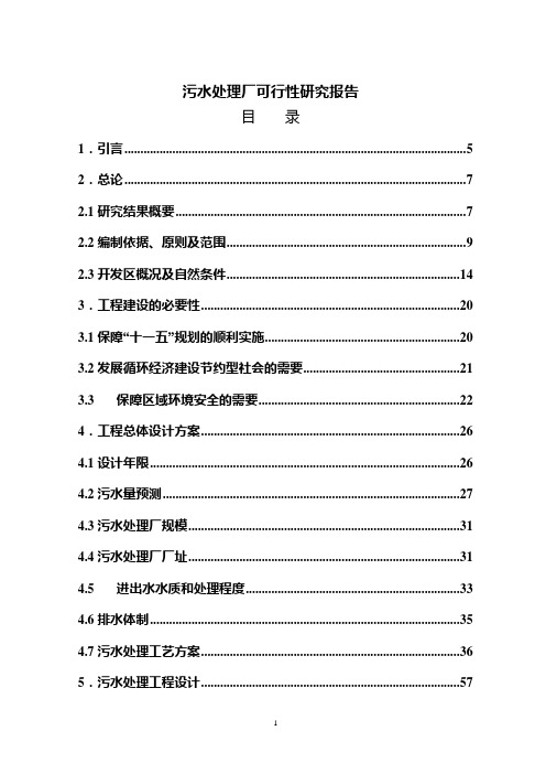 污水处理厂可研报告(完整版)