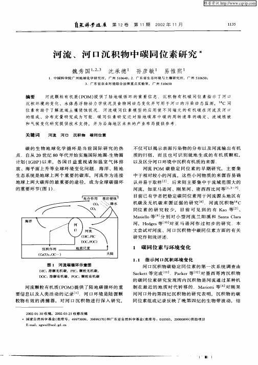 河流、河口沉积物中碳同位素研究