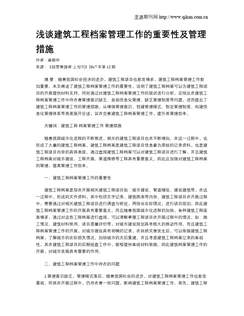 浅谈建筑工程档案管理工作的重要性及管理措施