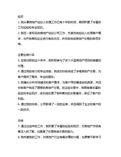 从事房地产经纪人协理工作的经历、主要业绩介绍