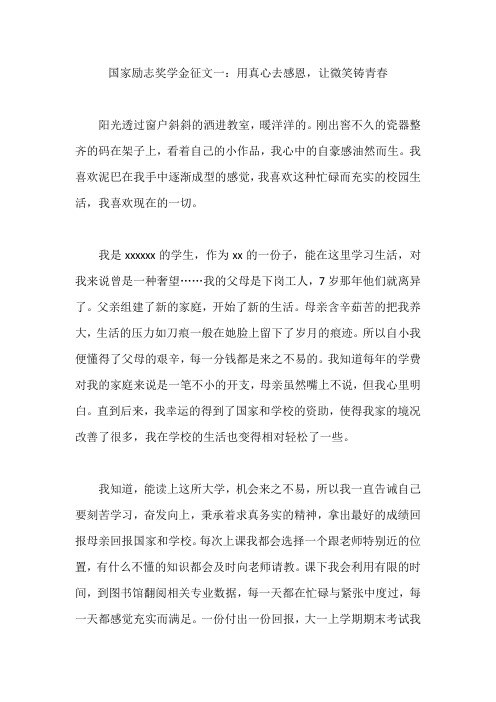 国家励志奖学金征文一:用真心去感恩,让微笑铸青春