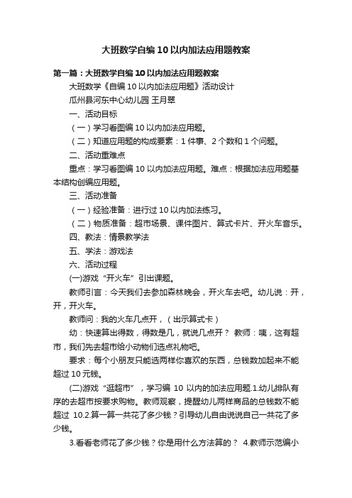 大班数学自编10以内加法应用题教案