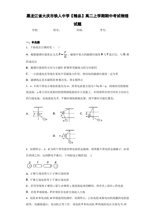 高中黑龙江省大庆市铁人中学高二上学期期中考试物理试题[答案解析]
