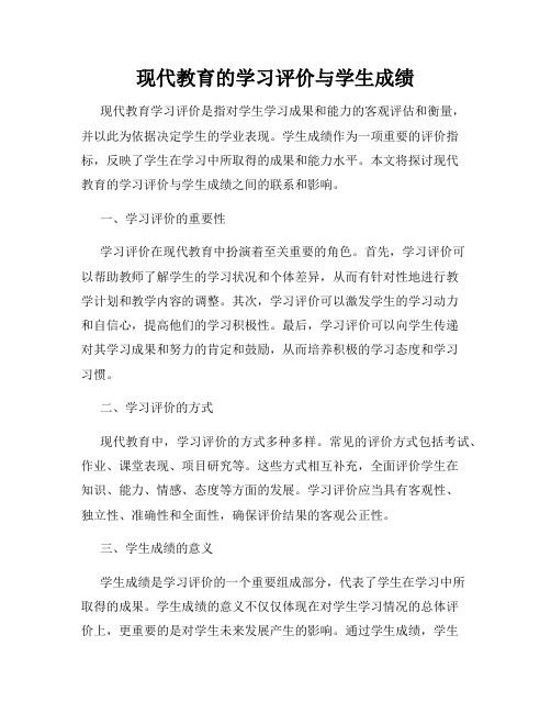 现代教育的学习评价与学生成绩