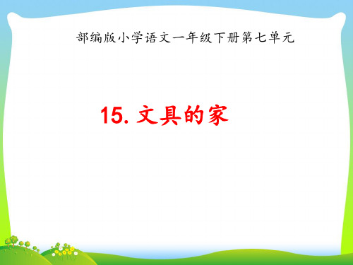 人教部编版一年级下册语文课件-15《文具的家》 (共11张PPT).ppt